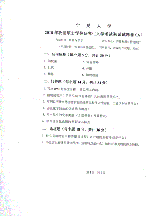 2018年宁夏大学考研专业课试题854植物保护学.pdf