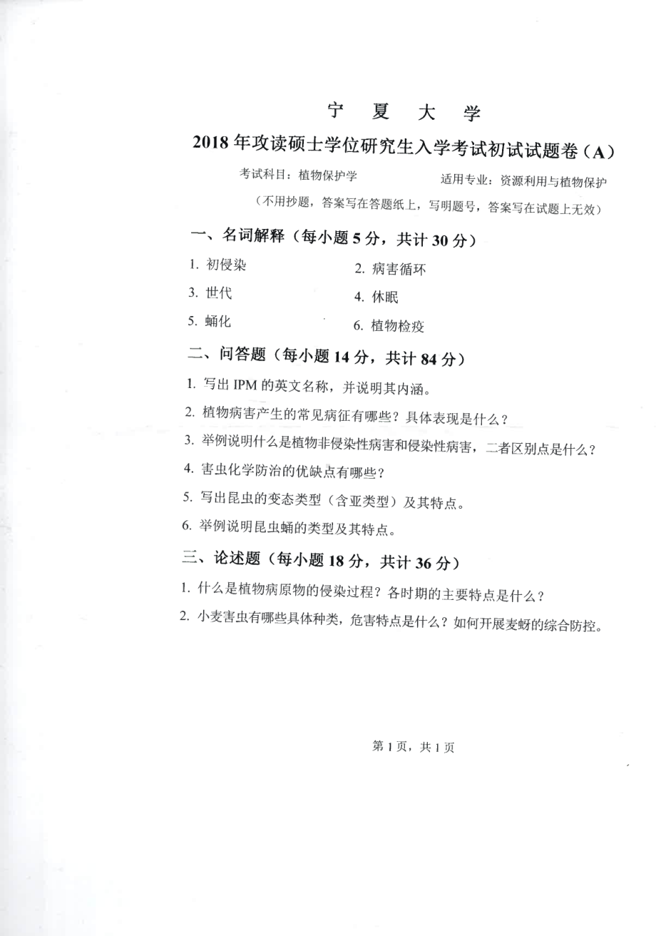 2018年宁夏大学考研专业课试题854植物保护学.pdf_第1页