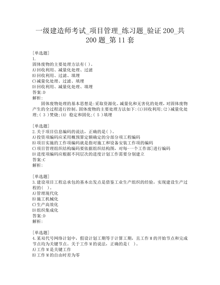 一级建造师考试-项目管理-练习题-验证200-共200题-第11套.pdf_第1页