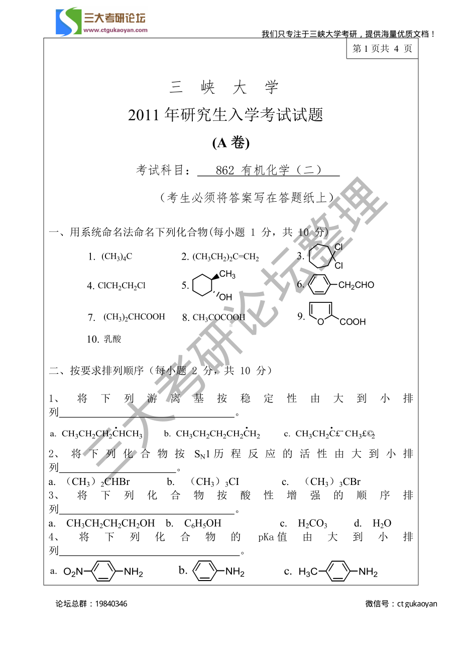 三峡大学考研专业课试题有机化学（二）2011.pdf_第1页