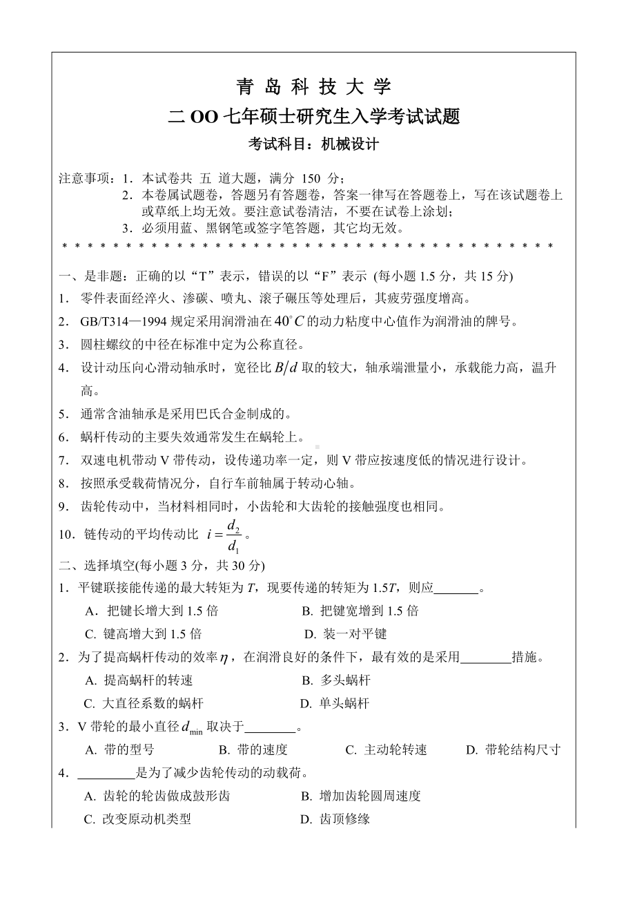 青岛科技大学考研专业课试题2007-机械设计.doc_第1页