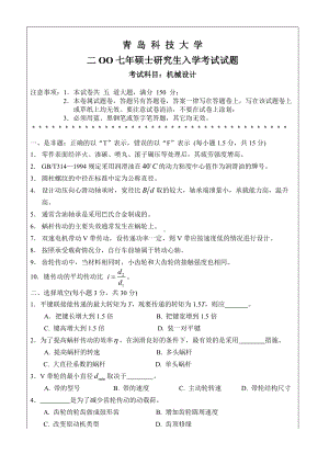 青岛科技大学考研专业课试题2007-机械设计.doc