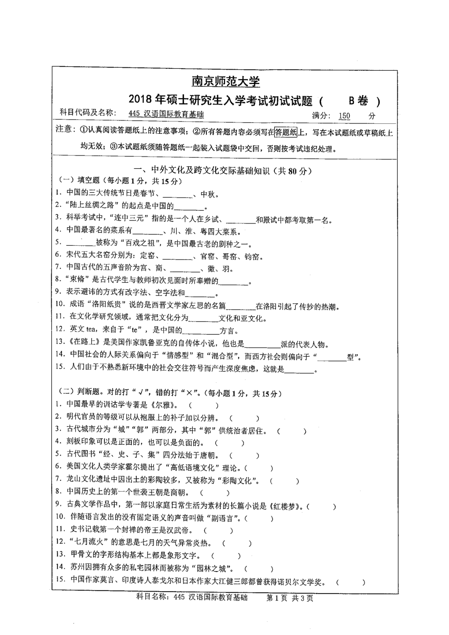 南京师范大学考研专业课试题445 汉语国际教学基础2018.pdf_第1页