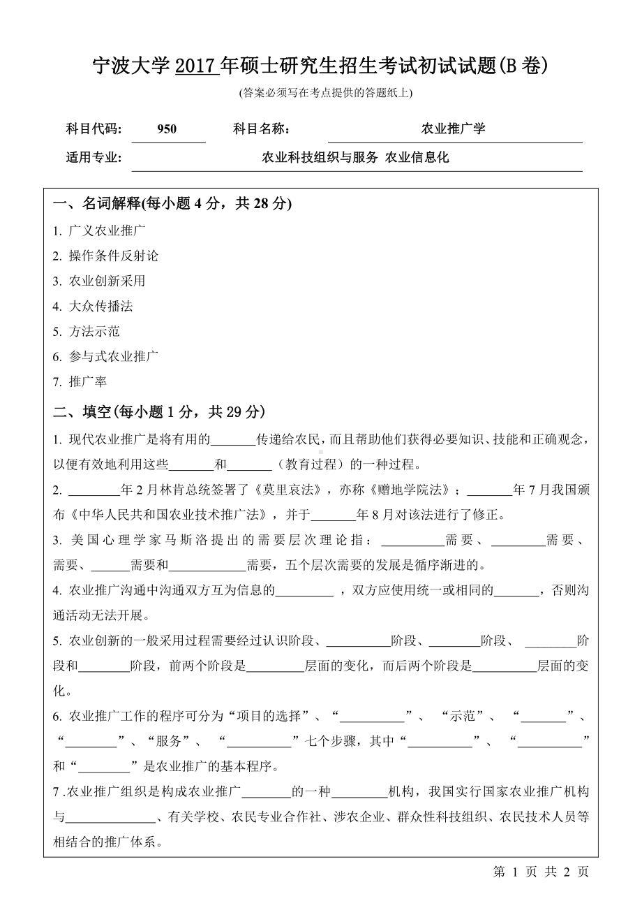 2017年宁波大学考研专业课试题950农业推广学.pdf_第1页