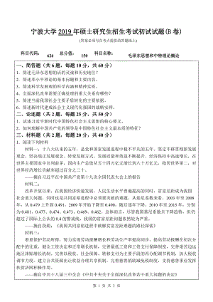 2019年宁波大学考研专业课试题626毛泽东思想和中特理论概论（B卷）.doc