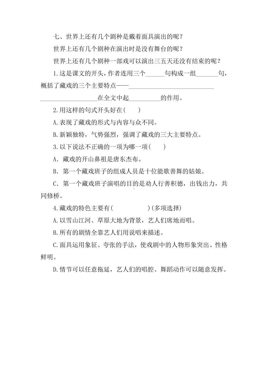 六年级下册语文课时练《藏戏》附答案.pdf_第3页