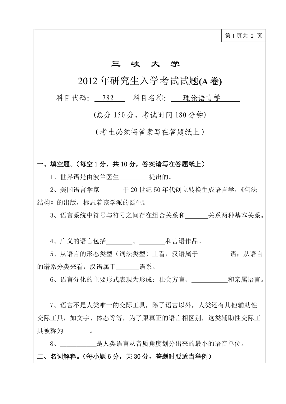 三峡大学考研专业课试题782理论语言学2012.doc_第1页