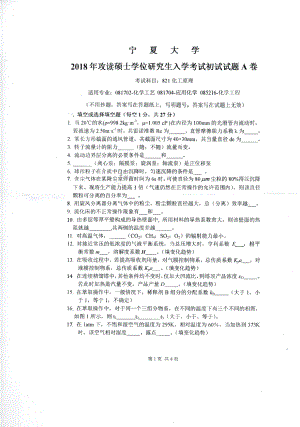 2018年宁夏大学考研专业课试题821化工原理.pdf