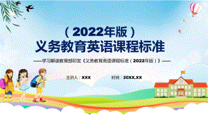 图文全文学习英语新课标2022年版义务教育英语课程标准PPT课件.pptx