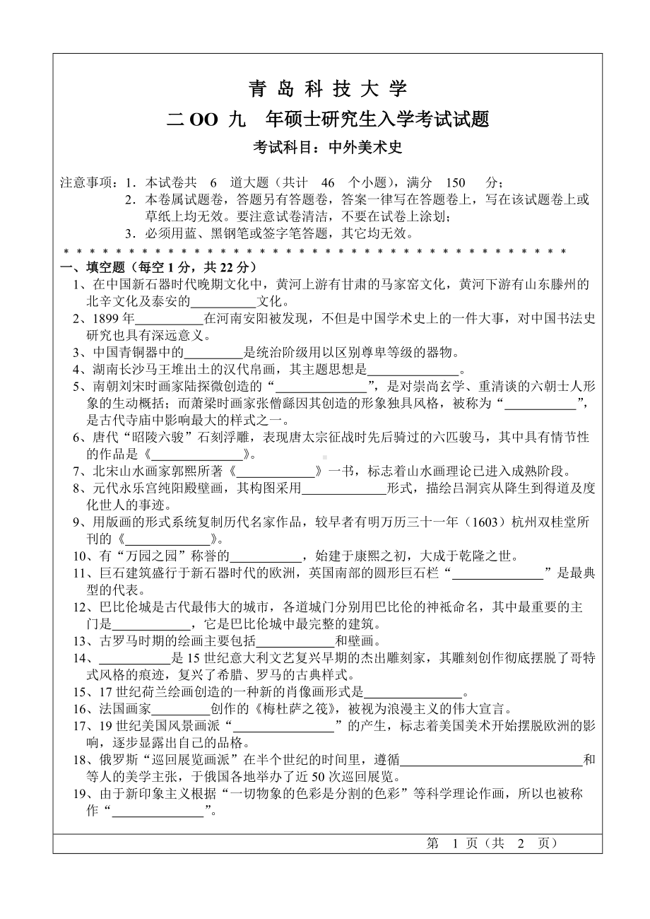 青岛科技大学考研专业课试题2009中外美术史.doc_第1页