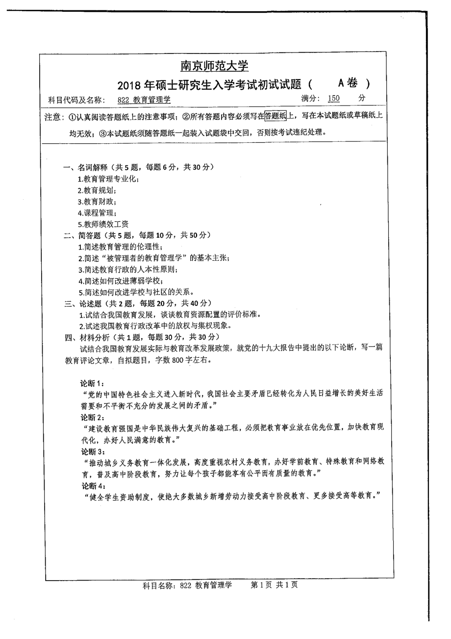 南京师范大学考研专业课试题822教育管理学2018.pdf_第1页