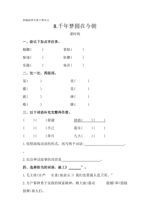 部编版四年级下册语文课时练第8课《千年梦圆在今朝》2及答案.docx