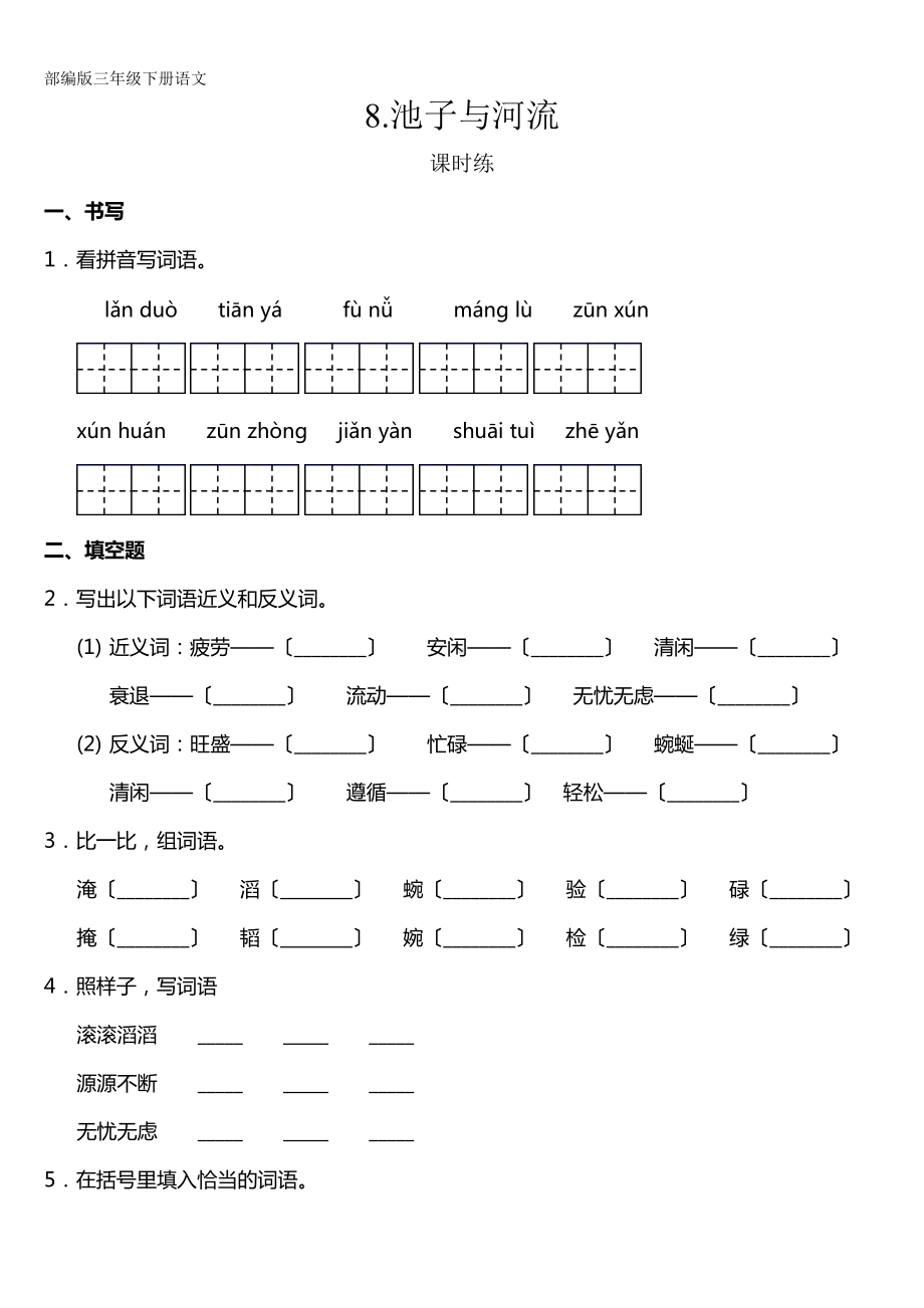 部编版三年级下册语文课时练第8课《池子与河流》2及答案.doc_第1页