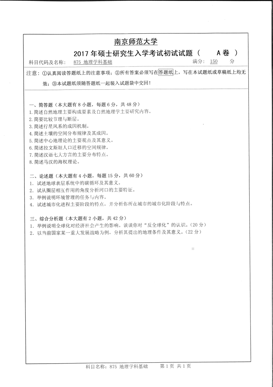 南京师范大学考研专业课试题875地理学科基础2017.pdf_第1页