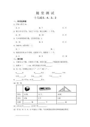 人教版一年级下册数学当堂小测第二单元《十几减5、4、3、2》（含答案）.pptx