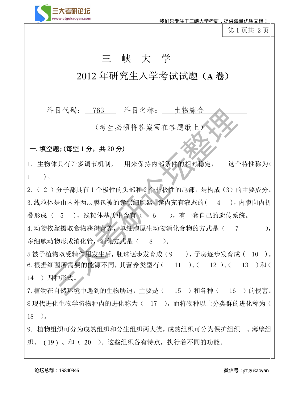 三峡大学考研专业课试题763生物综合2012.pdf_第1页