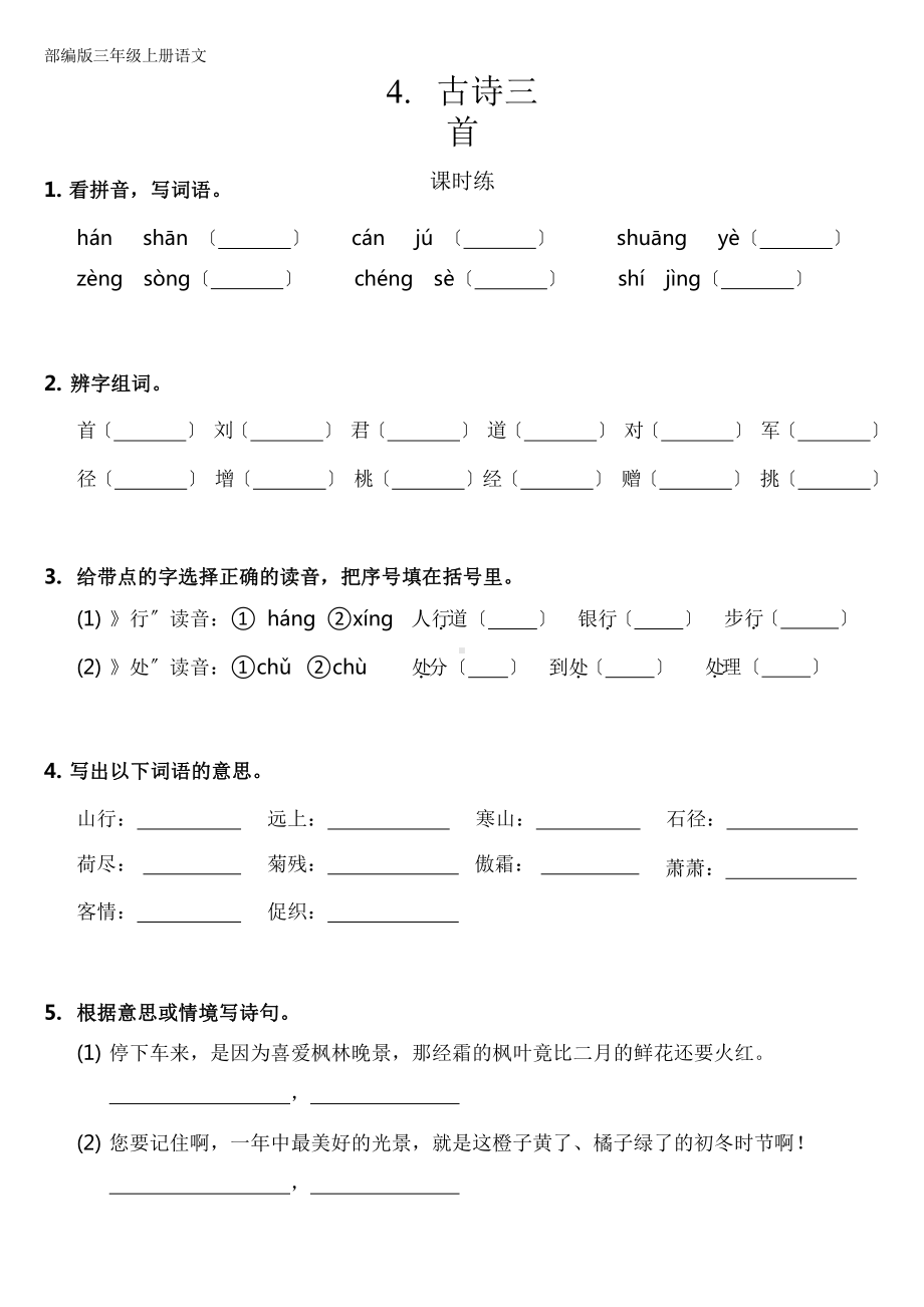 部编版三年级上册语文课时练第4课《古诗三首》02附参考答案.pptx_第1页