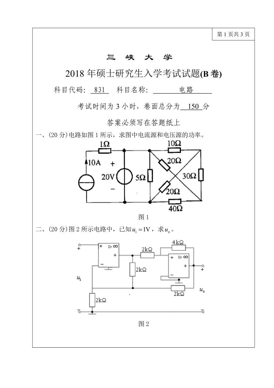 三峡大学考研专业课试题831电路.doc_第1页