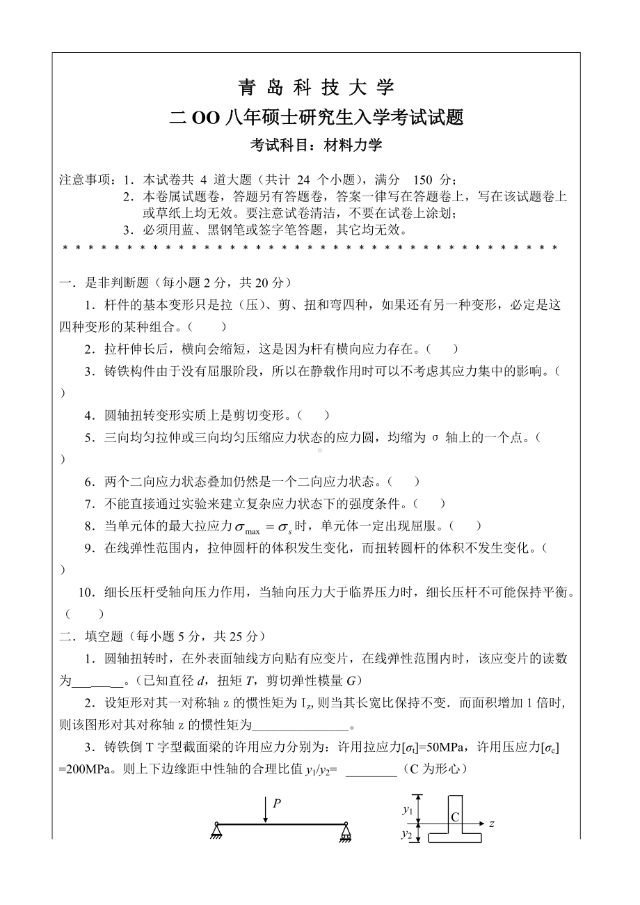 青岛科技大学考研专业课试题2008-材料力学.doc_第1页