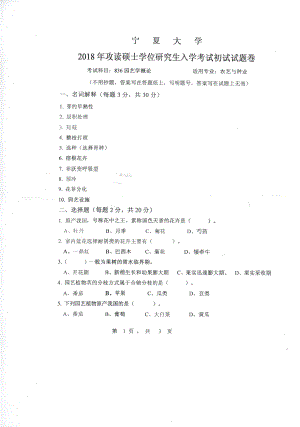 2018年宁夏大学考研专业课试题836园艺学概论.pdf