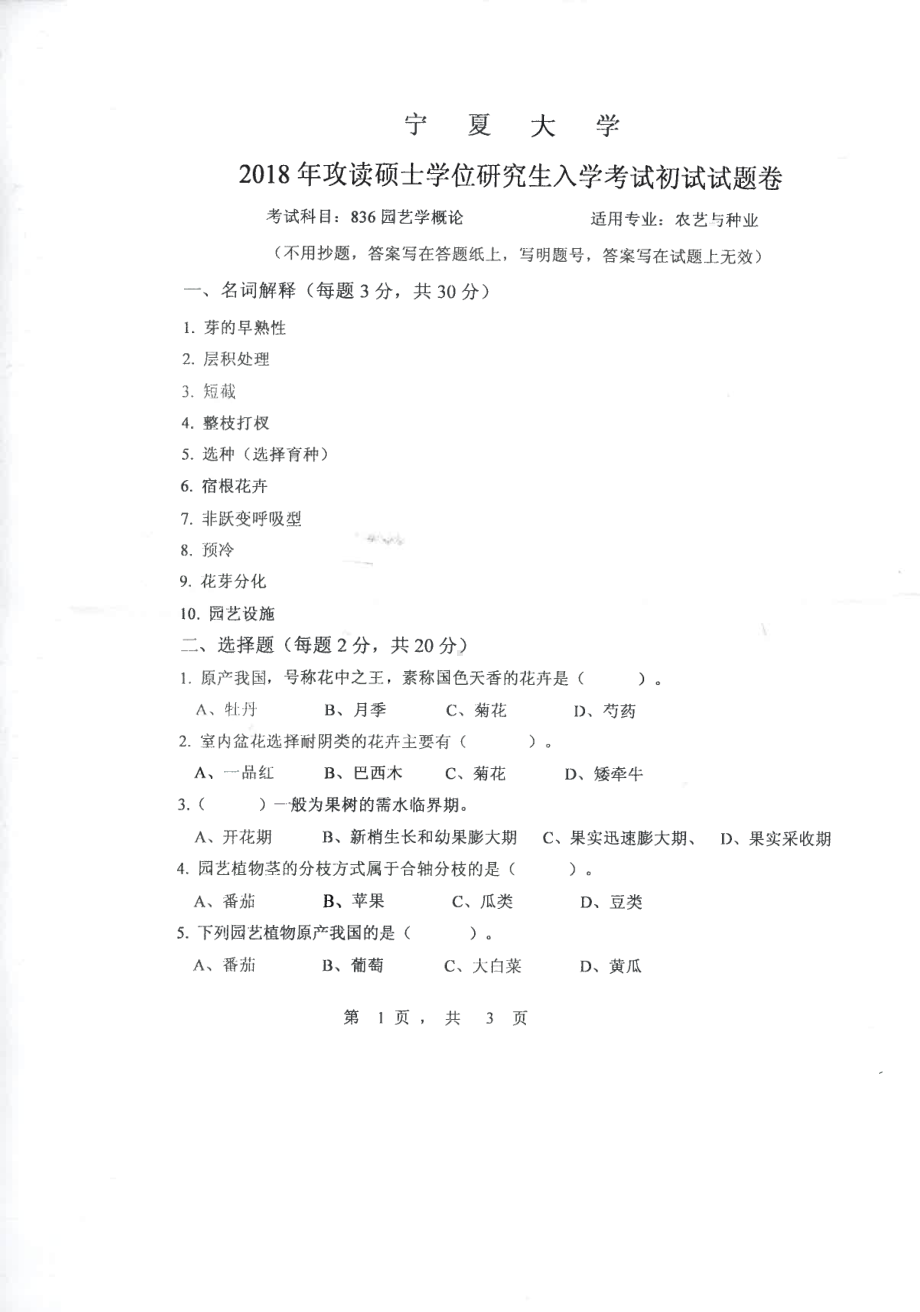 2018年宁夏大学考研专业课试题836园艺学概论.pdf_第1页