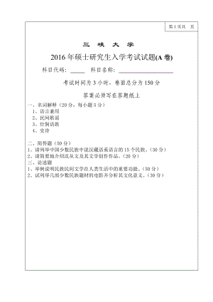 三峡大学考研专业课试题889中国少数民族语言文学概论2016.doc