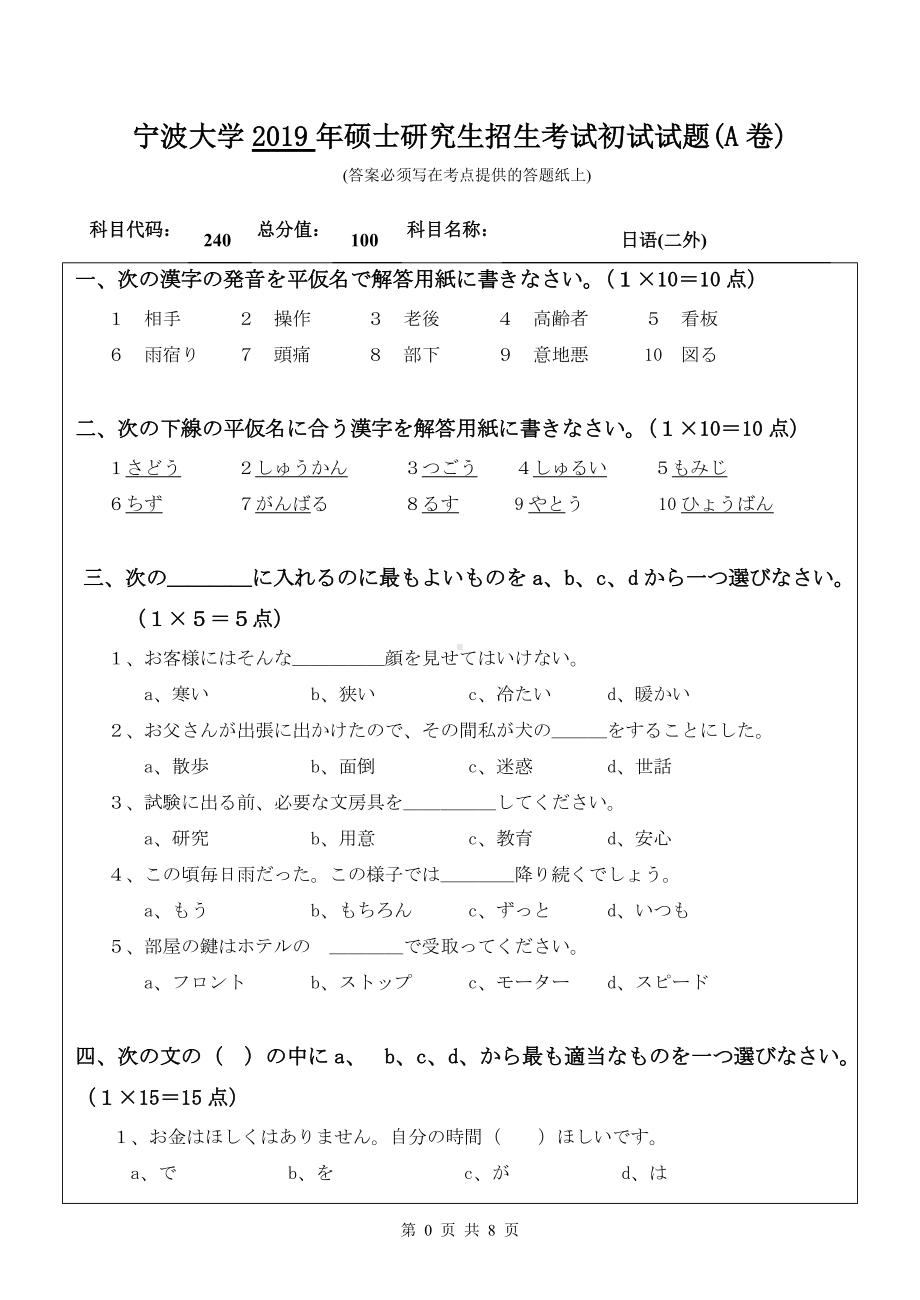 2019年宁波大学考研专业课试题240日语(二外)（A卷）.doc_第1页