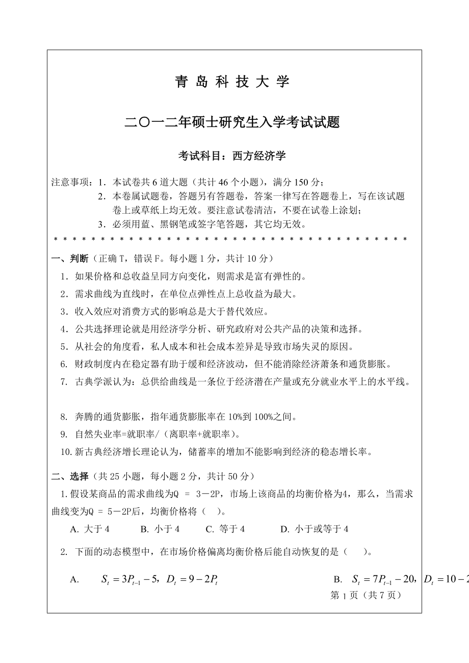 2012年青岛科技大学考研专业课试题841西方经济学.doc_第1页