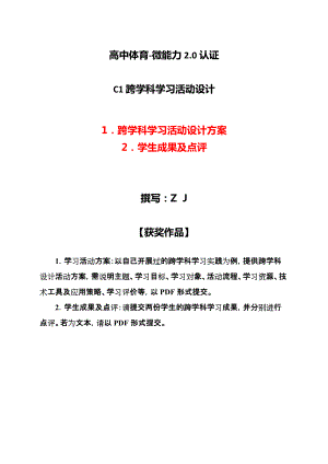 高中体育-C1跨学科学习活动设计-学习活动方案+成果及点评（2.0微能力认证获奖作品）.docx