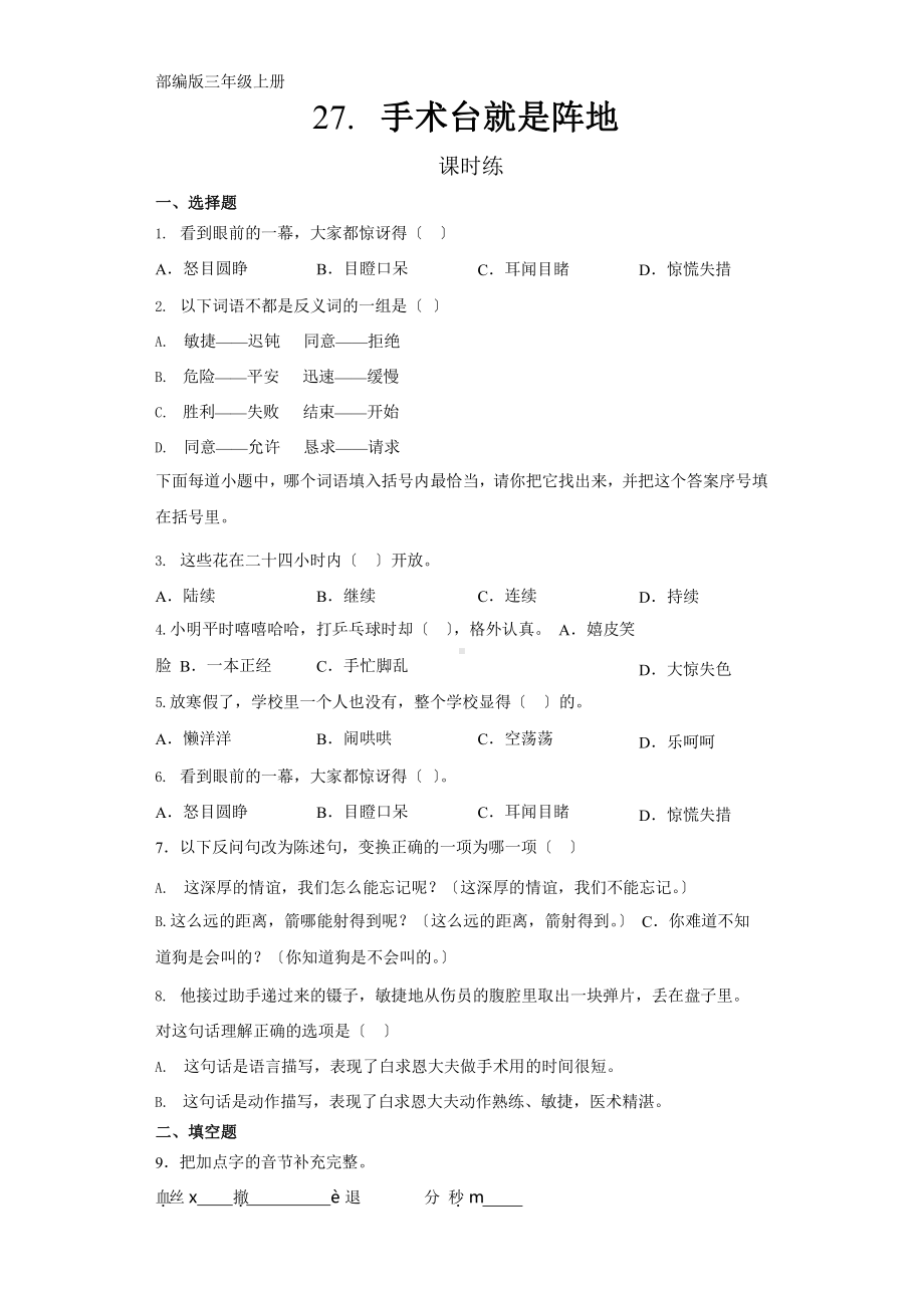 部编版三年级上册语文课时练第27课《手术台就是阵地》02附参考答案.pptx_第1页