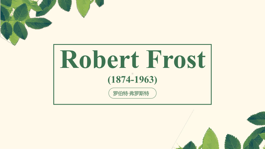 Unit4 Reading and thinking Robert Frost 未选择的路赏析 ppt课件-（2022新）人教版高中英语选择性必修第三册.pptx_第1页