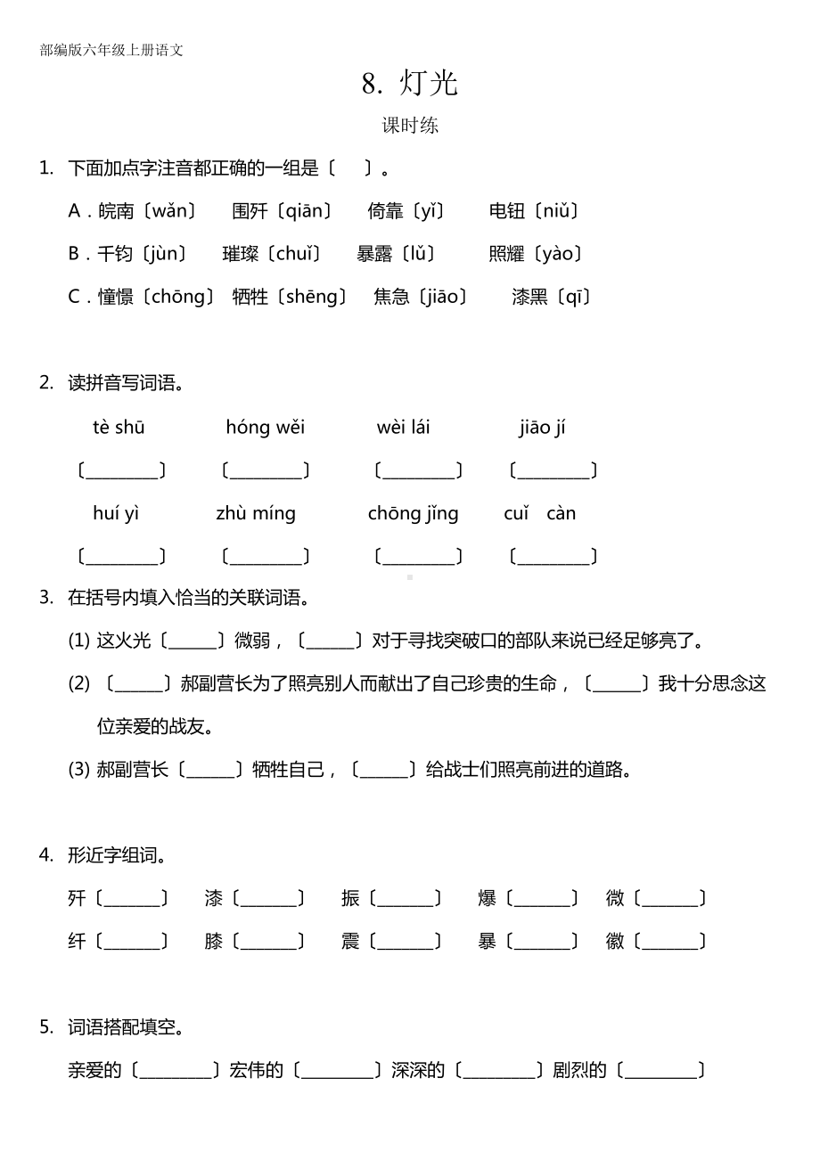 六年级上册语文课时练第8课《灯光》三（附答案）.doc_第1页