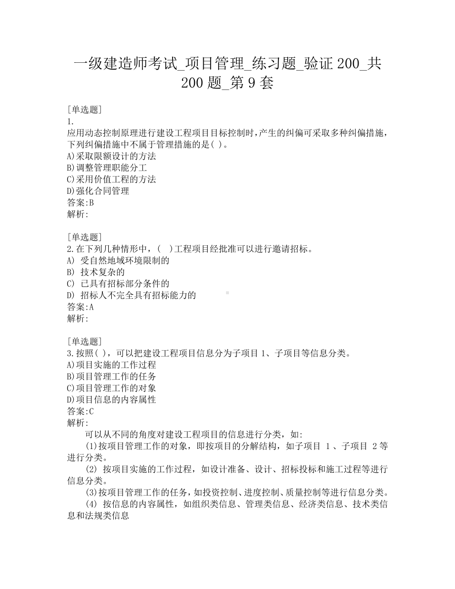 一级建造师考试-项目管理-练习题-验证200-共200题-第9套.pdf_第1页