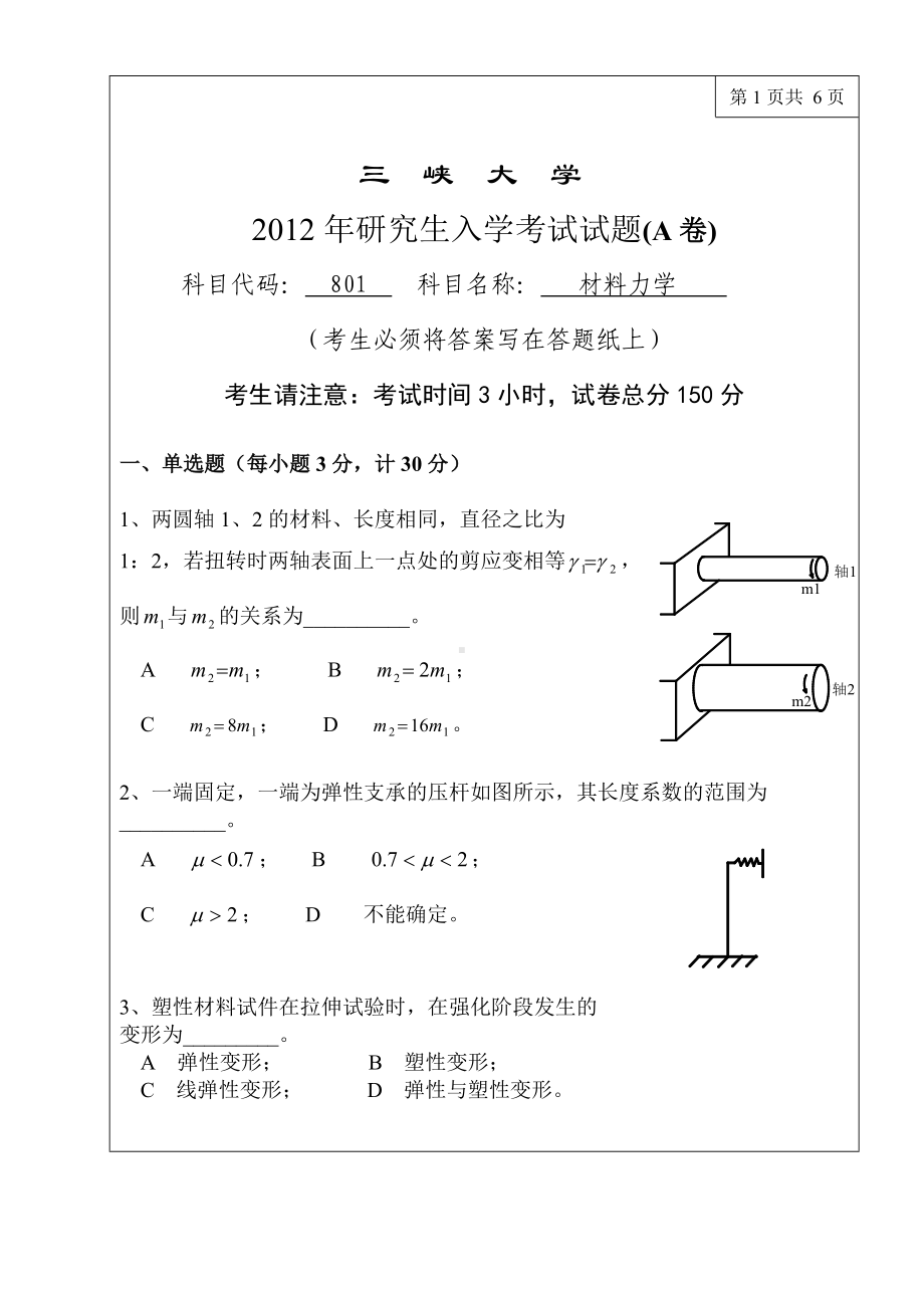 三峡大学考研专业课试题801材料力学2012.doc_第1页