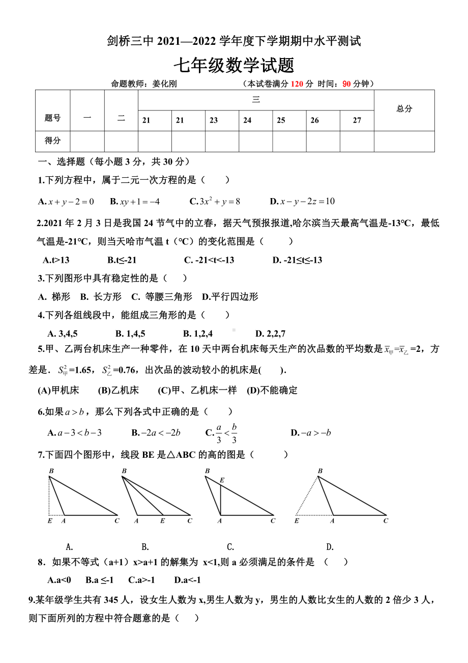 黑龙江省哈尔滨市剑桥第三2021-2022学年七年级下学期期中考试数学试卷.pdf_第1页