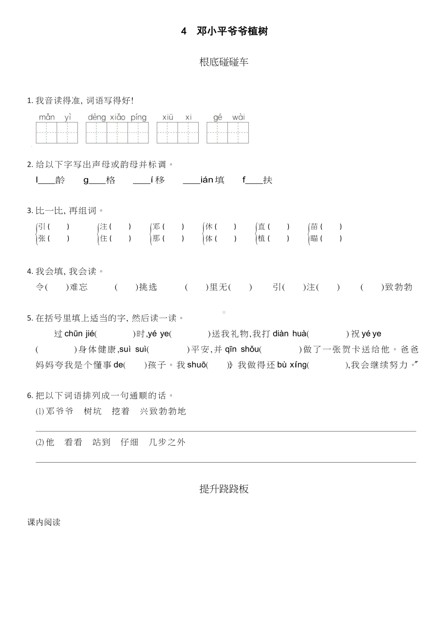 部编版二年级下册语文课时练 第4课《邓小平爷爷植树》及答案.docx_第1页