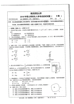 南京师范大学考研专业课试题628 普通物理（力学、电磁学部分）2018.pdf