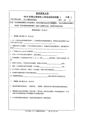 南京师范大学考研专业课试题877 计算机技术综合2018.pdf