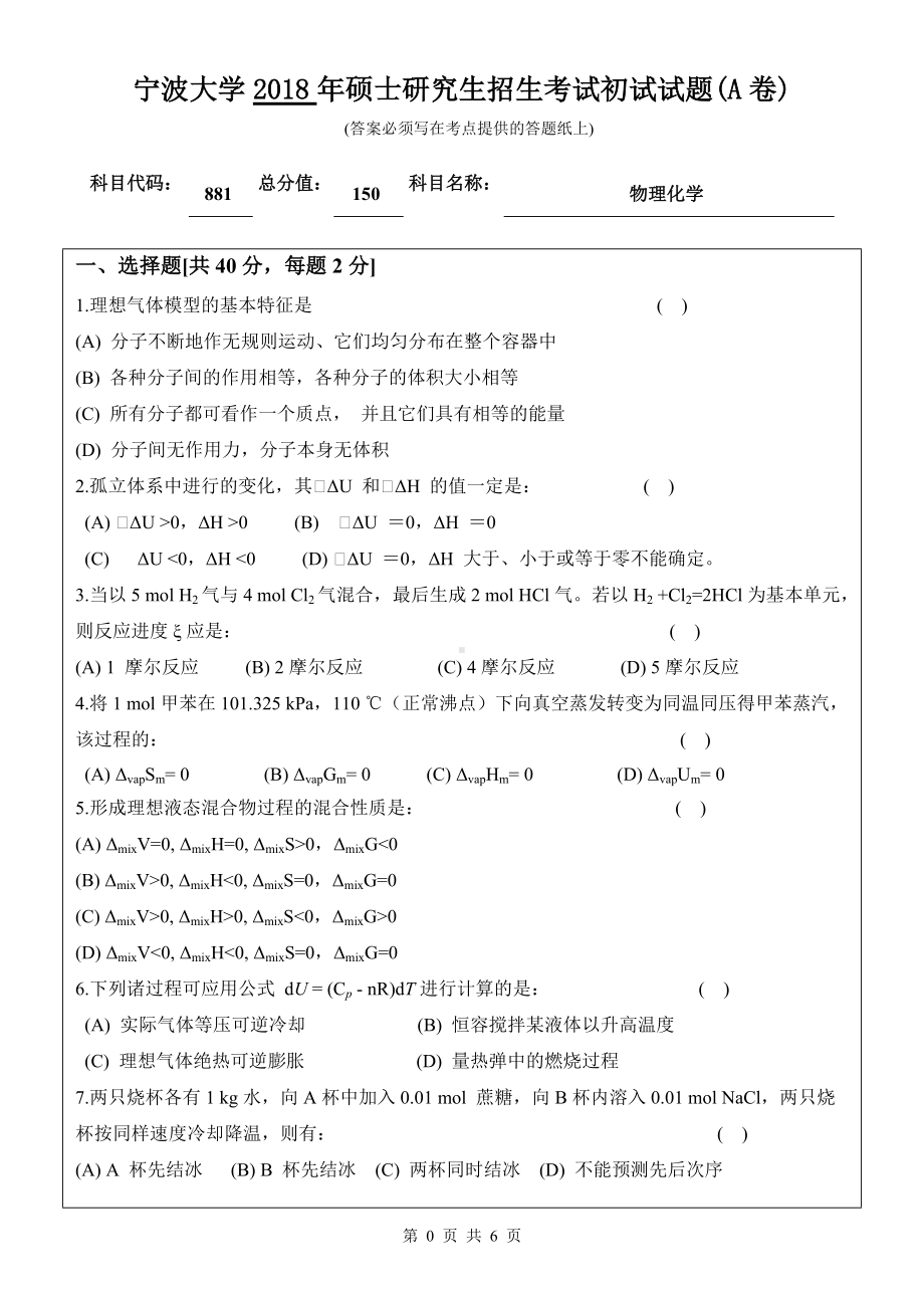 2018年宁波大学考研专业课试题881物理化学 .doc_第1页