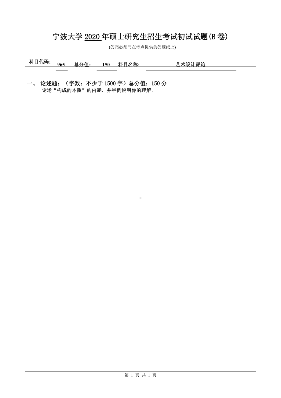 2020年宁波大学考研专业课试题965（艺术设计评论）.doc_第1页