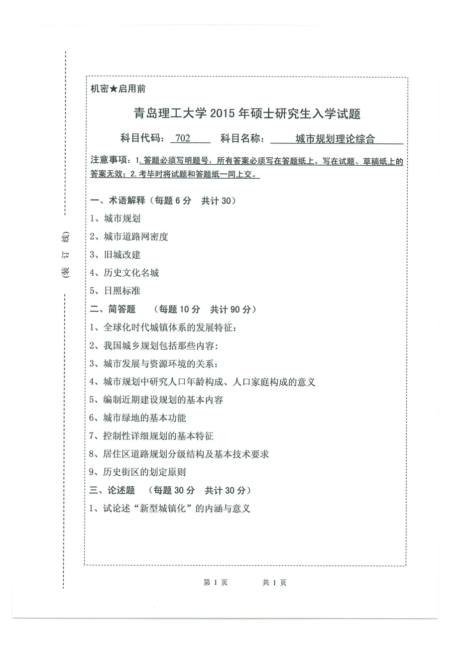 2015年青岛理工大学考研专业课试题702.pdf_第1页