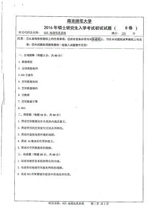 南京师范大学考研专业课试题地理信息系统2016.pdf