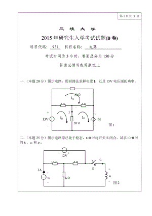 三峡大学考研专业课试题931电路.doc