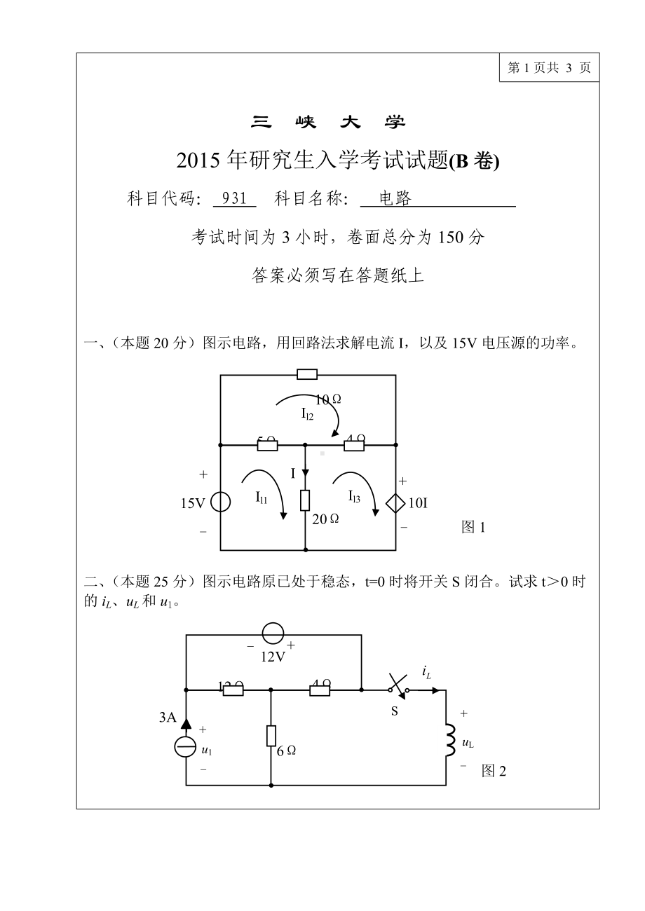 三峡大学考研专业课试题931电路.doc_第1页