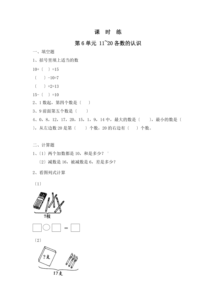 人教版一年级上册数学当堂训练第六单元《11~20各数的认识》01及答案.docx_第1页