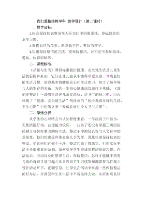 我们爱整洁跨学科 教学设计.doc