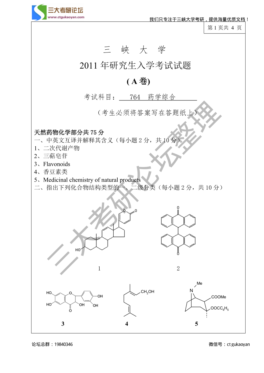 三峡大学考研专业课试题药学综合2011.pdf_第1页