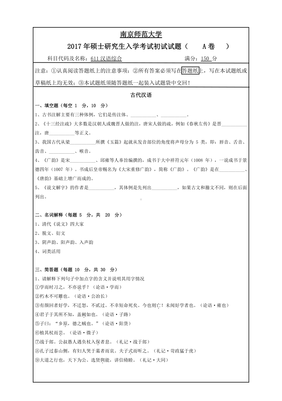 南京师范大学考研专业课试题611汉语综合2017.pdf_第1页