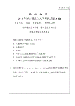 三峡大学考研专业课试题3001弹塑性力学2014.doc