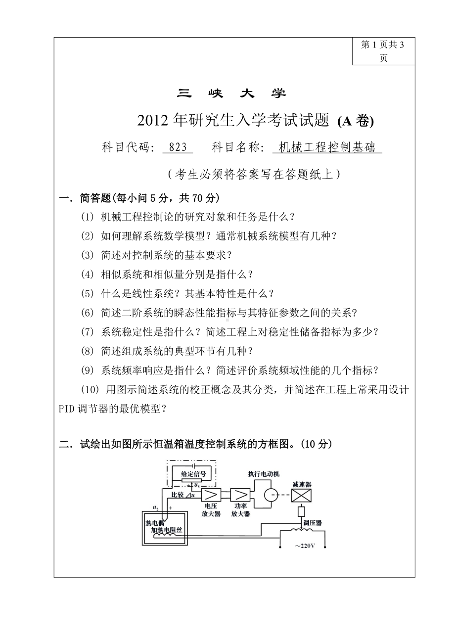 三峡大学考研专业课试题823机械工程控制基础2012.doc_第1页